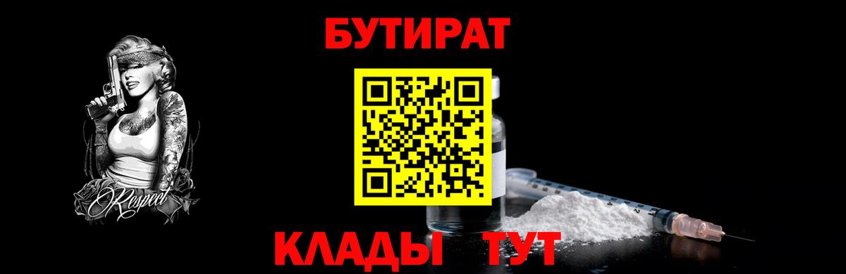 БУТИРАТ бутандиол  Вход с VPN  Сарапул 